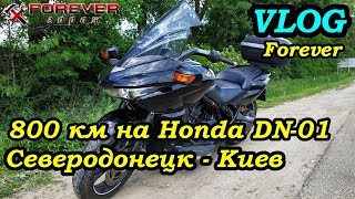 #VlogForever: Северодонецк - Киев, 800 км на Honda DN-01