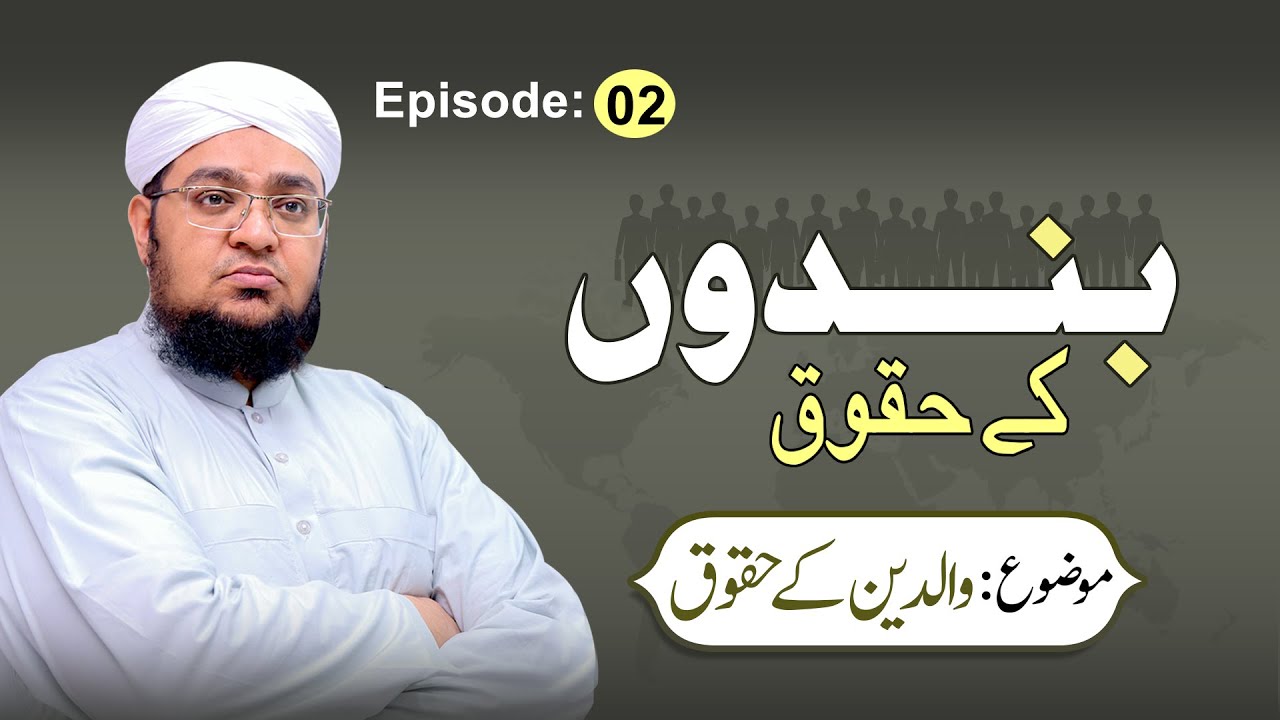 Bandon kay Huqooq | Episode| 02  | Topic | Parental rights - Waldain Ke Huqooq | Mufti Qasim Attari