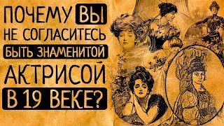 Почему Вы бы не захотели быть знаменитой актрисой в 19 веке?