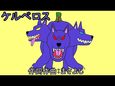 ケルベロス / 重音テトSV - YouTube