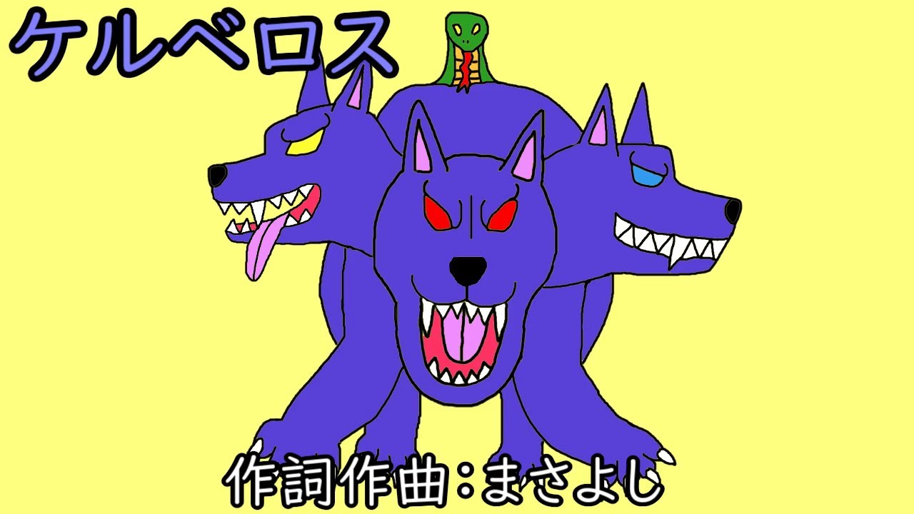 ケルベロス様 ケルベロス / 重音テトSV - YouTube
