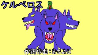 ケルベロス / 重音テトSV