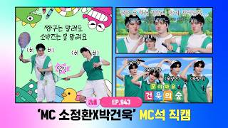 [엠카운트다운] ✨MC 소정환X박건욱✨ MC석 직캠 4K (SO JUNG HWAN X PARK GUN WOOK MC FanCam) 260827