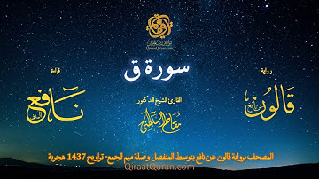 050 سورة ق   برواية قالون عن نافع بتوسط المنفصل وصلة ميم الجمع   تراويح    القارئ مفتاح السلطني