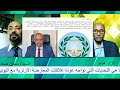 ما هي التحديات التي تواجه عودة علاقات المعارضة الارترية مع اثيوبيا ما هي التحديات التي تواجه عودة علاقات المعارضة الارترية مع اثيوبيا