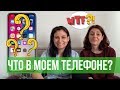 ЧТО В МОЕМ ТЕЛЕФОНЕ? | ЛГБТ ПАРА