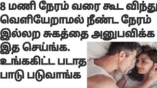 நீண்ட நேரம் உடலுறவு கொள்ள|நீண்ட நேர தாம்பத்யதிற்கு|how to do long time sex|நீண்ட இல்லற சுகத்தைபெற