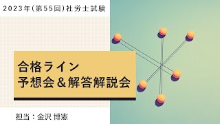 2023年（第55回）合格ライン予想会＆解答解説会