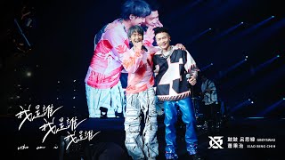 GX 鼓鼓呂思緯 GBOYSWAG ╳ 蕭秉治 XIAO BING CHIH [ 我是誰我是誰我是誰 Who Am I ] Official Music Video〈大玩一票巡迴演唱會〉