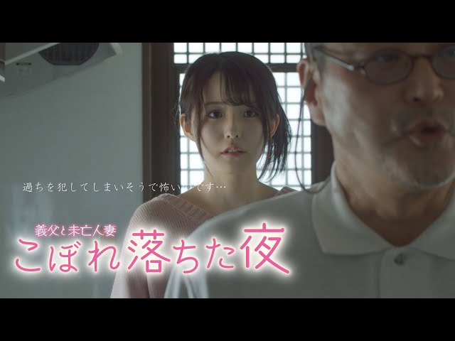 義父　未亡人 映画「義父と未亡人妻 こぼれ落ちた夜」予告編（映倫R15+ ...