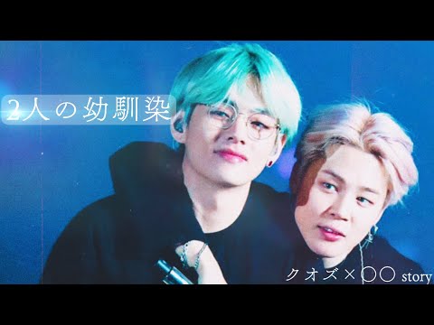 【2人の幼馴染】 bts妄想/95s