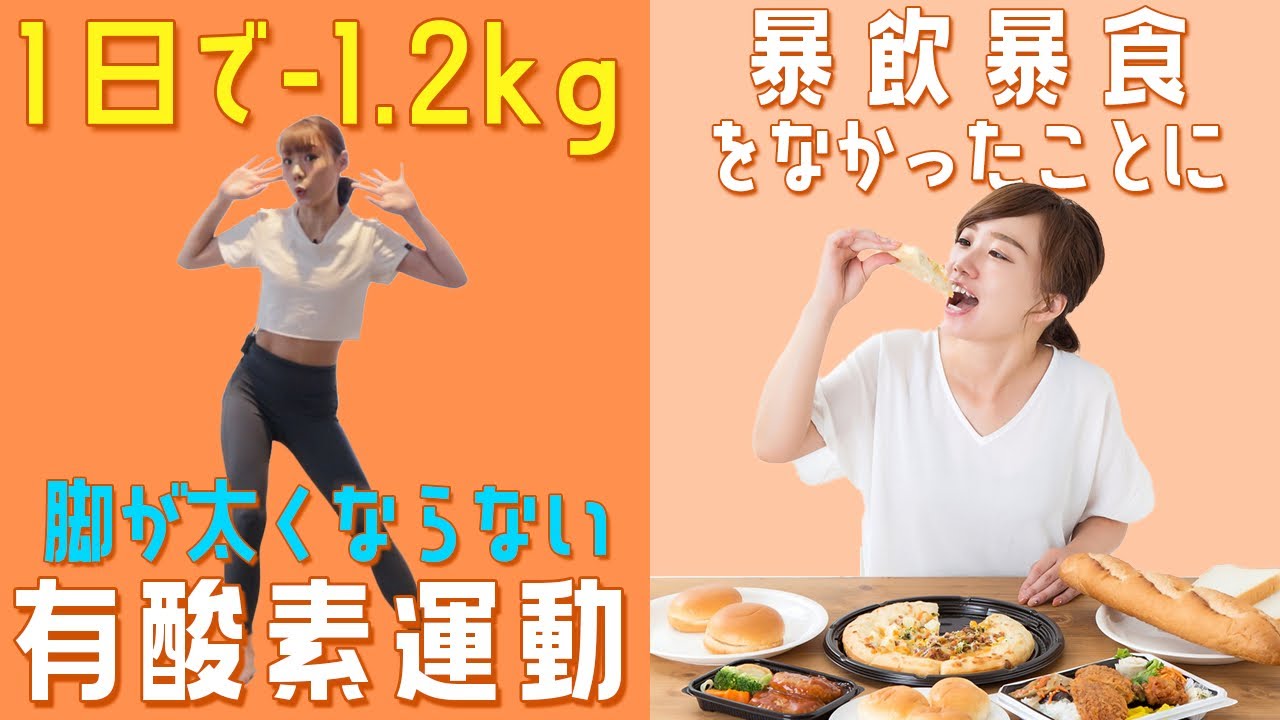 【1日で-1.2kg】足が太くならない有酸素運動！暴飲暴食が無かったことに【ブス美】