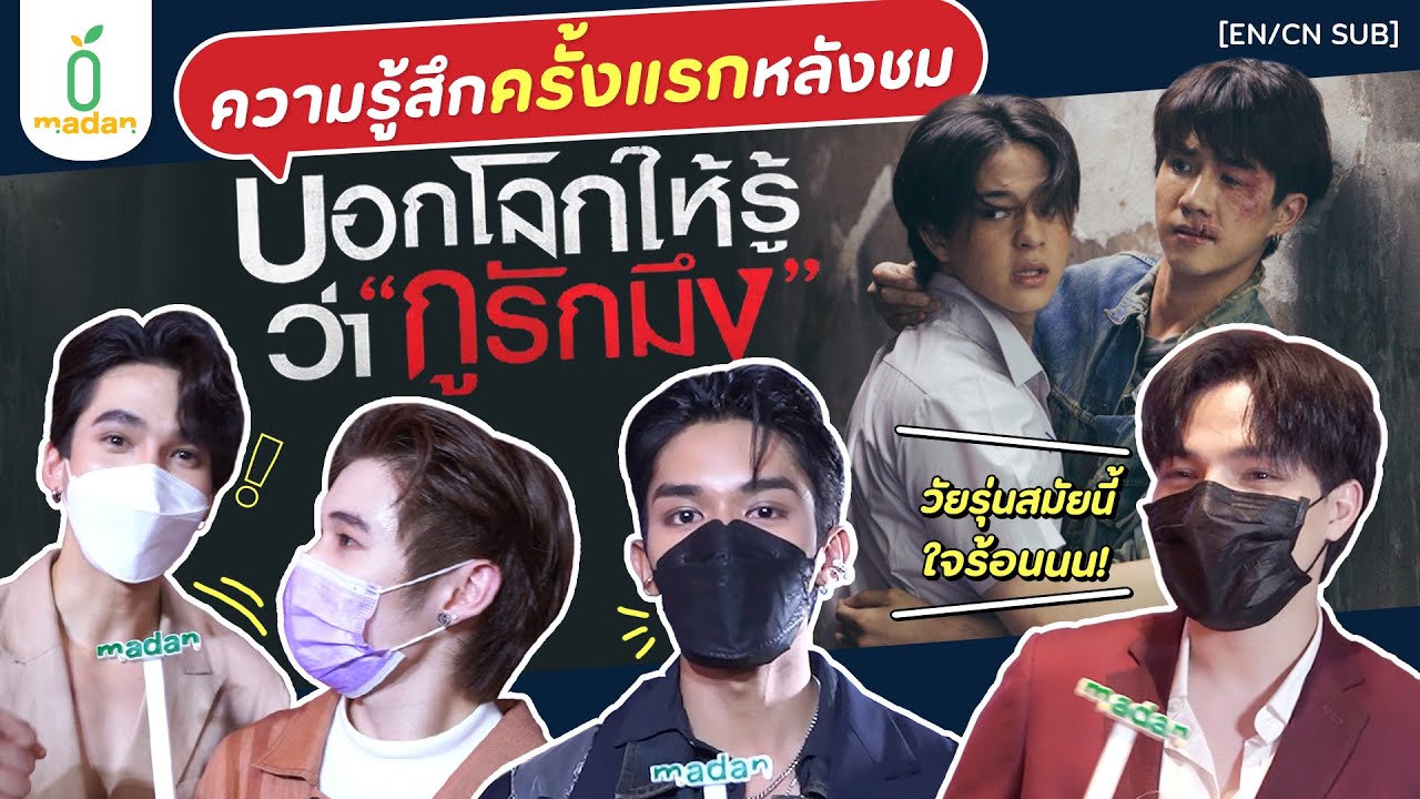 ฟีดแบกหลังชมภาพยนตร์ ‘บอกโลกให้รู้ว่ากูรักมึง’ ครั้งแรก! [EN/CN SUB]