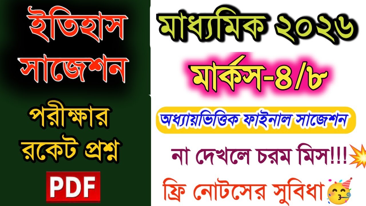 Madhyamik/Class 10 History Suggestion 2026 || মাধ্যমিক ইতিহাস সাজেশন ২০২৬ || West Bengal || WBBSE