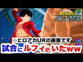 ヒロアカUR 試合にルフィがいる動画がガチでヤバいww ヒロアカ ヒロアカur 僕のヒーローアカデミアウルトラランブル ヒロアカUR 試合にルフィがいる動画がガチでヤバいww ヒロアカ ヒロアカur 僕のヒーローアカデミアウルトラランブル