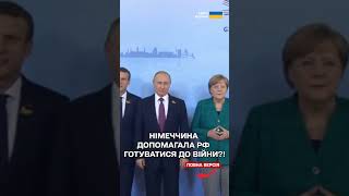 МЕРКЕЛЬ нарешті РОЗКРИЛИ! Як Німеччина допомагала Росії готуватися до війни