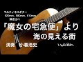 「魔女の宅急便」より海の見える街(久石譲作曲、江部賢一編曲) 演奏 小暮浩史 使用ギター:マルティネス子供用ギター520mm、580mm、610mm