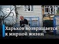 Ситуация в Харькове: город-герой возвращается к мирной жизни