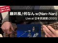 【TAB譜】藤井風 - &quot;何なんw” (Nan-Nan) Live at 日本武道館 2020   Bass Cover