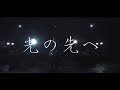 Ark:Liberte 「光の先へ」MV