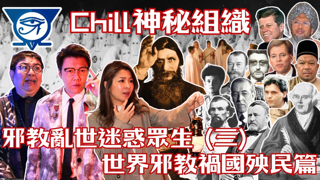 【CHILL神秘組織】EP26 邪教亂世迷惑眾生（三） 世界邪教禍國殃民篇｜3K｜法國癲僧｜妖僧｜拉斯普丁｜妖僧｜伊斯蘭教異端｜澳爾根教團  ｜太陽聖殿教｜【CHILL LIVE 潮樂】