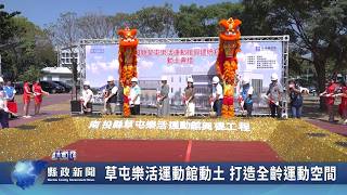 草屯樂活運動館動土 打造全齡運動空間｜南投縣政新聞 2026.10.20圖片