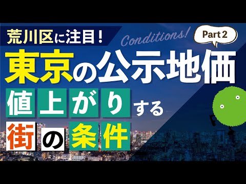 【値上がりする街の条件】公示地価ランキングからプロが徹底解説！？|【公式】SUUMO（スーモ）