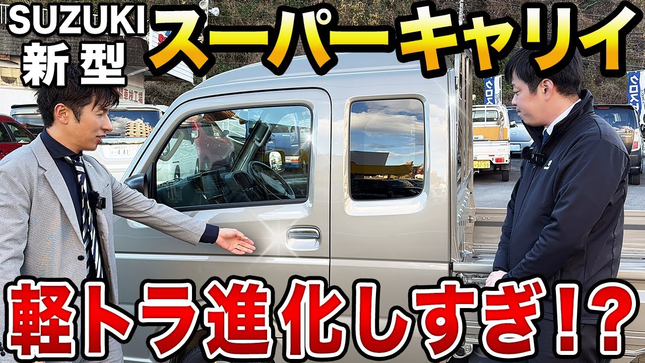 【新型スーパーキャリイ】マイナーチェンジで何が変わった？内外装レビュー＆試乗！