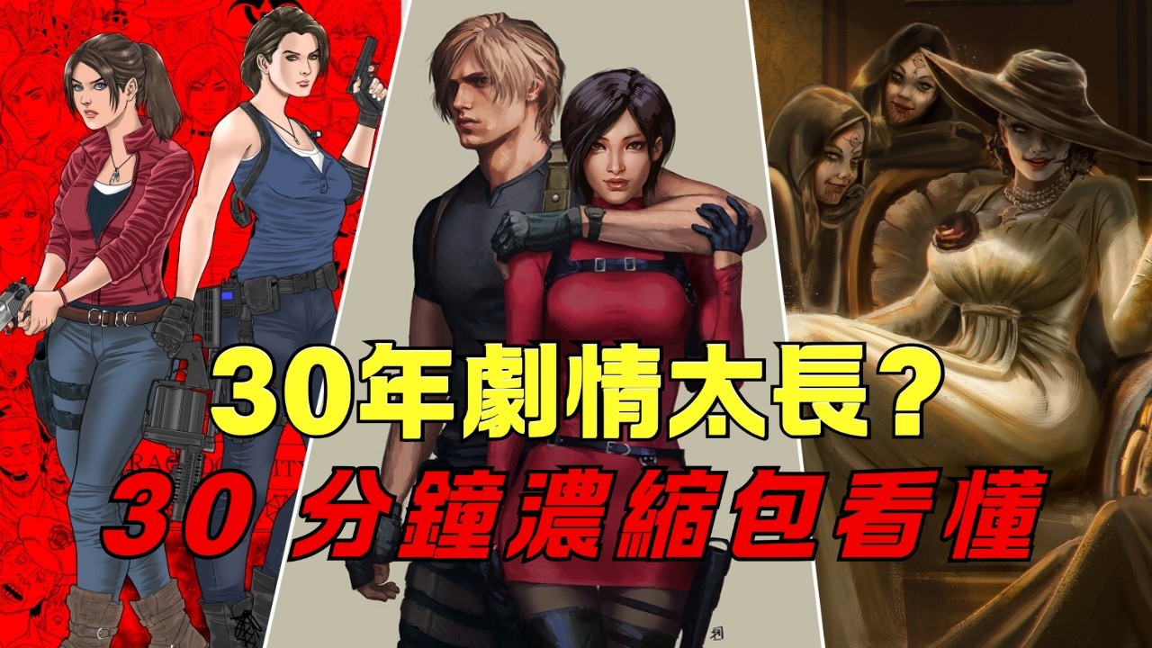 生化危机完整时间线，一个视频看懂生化系列的前世今生！