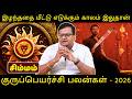 சிம்மம் இழந்ததை மீட்டு எடுக்கும் காலம் இதுதான் | Simmam | Rasipalan | Guru Peyarchi 2026 |