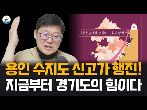 용인 수지마다 전고점 넘었다! 이제 본격적인 경기도 부동산의 힘 이다!