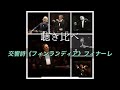 聴き比べ 交響詩《フィンランディア》フィナーレ