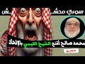 سوري معلي الطاسة على الآخير حاول الفلسلفة على محمد صالح ولكن الردود القوية لعبت برأسه و فصلته اكثر 