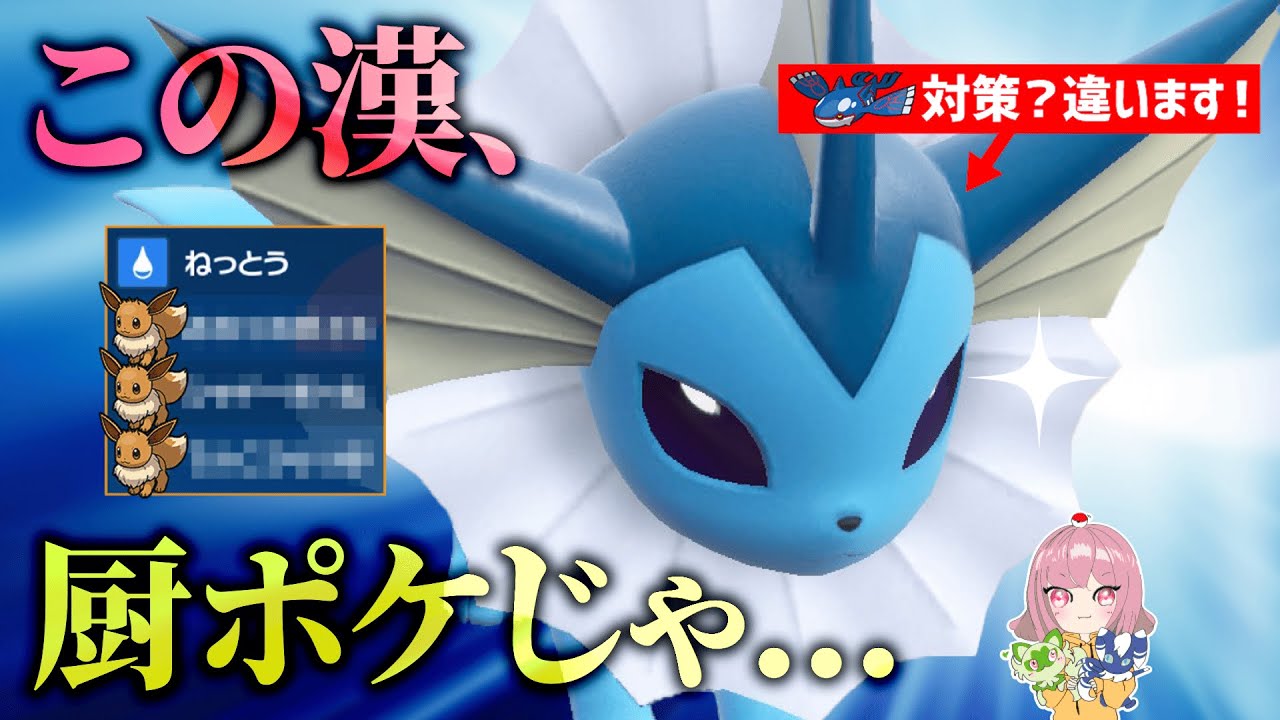 厨ポケ確定】こんなに強いシャワーズがなんで使用率圏外なのか意味が