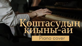🎼 Қоштасудың қиыны-ай (piano cover)🎹