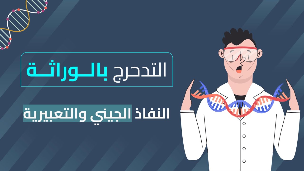 التدحرج بالوراثة | النفاذ الجيني والتعبيرية