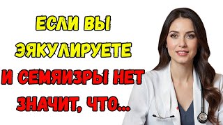 картинка: Если вы старше и у вас нет эякуляции, вам следует сделать это немедленно...