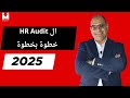 ادارة الموارد البشرية خطوة بخطوة HR Audit خطوة بخطوة راجع أداء قسم الموارد البشرية باحتراف ادارة الموارد البشرية خطوة بخطوة HR Audit خطوة بخطوة راجع أداء قسم الموارد البشرية باحتراف