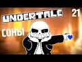 КӨПТЕН КҮТКЕН САНС | ҚАЗАҚША UNDERTALE | #21