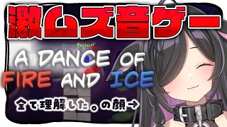 〖 A Dance of Fire and Ice 〗ステージ３から！たのしいたのしいアドファイ！〖 夜牛詩乃 / にじさんじ 〗