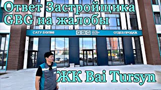 Ответ Застройщика GBG на жалобы жильцов ЖК Bai-Tursyn. Проблемы и их решение. Астана.