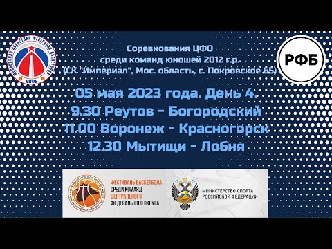 Соревнований ЦФО по баскетболу среди команд юношей до 12 лет (2012 г.р. и моложе) - День 4