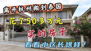 离开杭州搬到泰国花50多万元买的房子看看小区长啥样