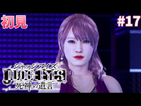 【キムタクが如く】第７章 JUDGE EYES：死神の遺言　#17  龍が如くシリーズ　完全初見　ジャッジアイズ　【女性実況】LIVE