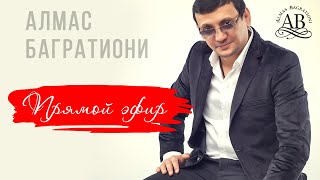 Стрим №5 / Алмас Багратиони.