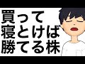 買って寝とけば勝てそうなお宝株