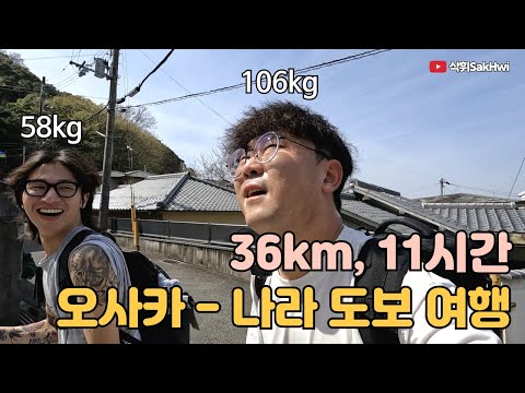 오사카에서 나라까지 지옥의 도보 여행 l 나라