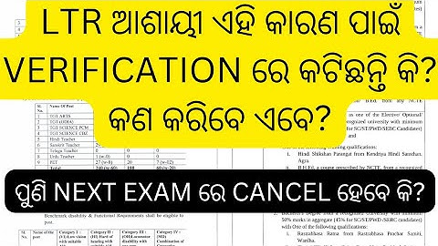 Ltr exam ରେ verification ରେ ଏହି କାରଣ ପାଇଁ କଟି ଛନ୍ତି କି କଣ କରିବେ #ltr update #ltr today update #jts 