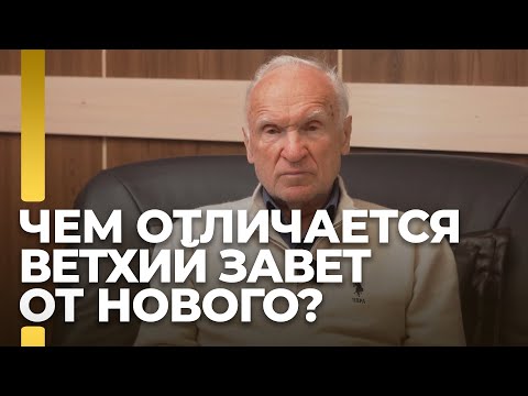 видео: Чем отличается Ветхий Завет от Нового? / А.И. Осипов