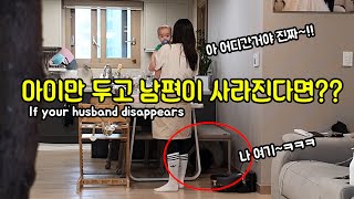 [Prank] What if husband disappears with the kid left alone? lol why are you opening the fridge? lol